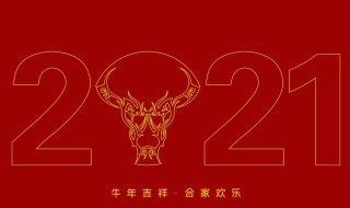 2021年牛年新年领导给员工祝福语简短