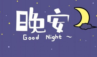 留言句子短一点的晚安问候 晚安留言短句子 简单