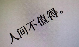 人间不值得什么意思
