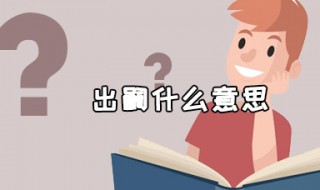 出嗣什么意思(出嗣是什么意思)