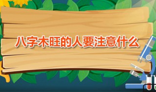 八字木旺的人要注意什么（八字木旺的人好吗）