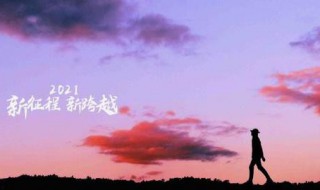 2021年美好祝愿说说 2021年美好祝愿说说短句