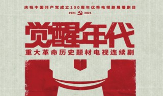 觉醒年代在哪个平台播出 觉醒年代在哪些平台播出