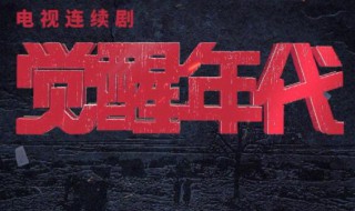 觉醒年代在哪里可以看（觉醒年代在哪里可以看到）