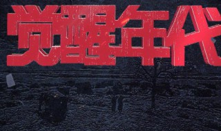 觉醒年代江冬秀是谁演的 觉醒年代江冬秀扮演者