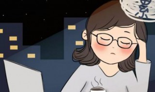 上班熬夜句子简短搞笑 关于上班熬夜的精辟句子