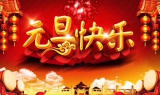 关于宣传元旦的句子 关于元旦宣传语的句子