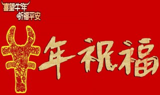 牛年祝福公司越来越好句子 牛年祝福公司越来越好的句子