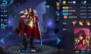 周瑜的出装和铭文技巧 周瑜的出装和铭文技巧最新