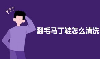 翻毛马丁鞋怎么清洗 马丁鞋如何清洗