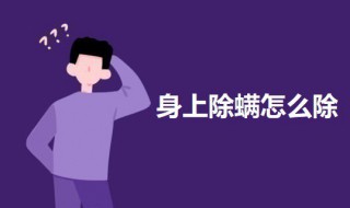 身上除螨怎么除（身上除螨怎么除最有效）
