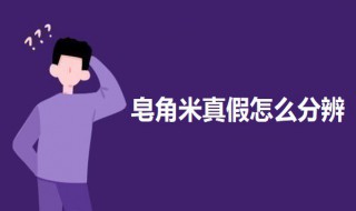 皂角米真假怎么分辨 皂角米真假图片对比大全