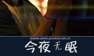 今夜无眠的说说 今夜无眠的说说心情短语