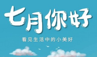 七月你好朋友圈句子文案 7月你好朋友圈文案