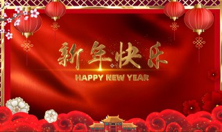 新年同学祝福语（新年同学祝福语大全）
