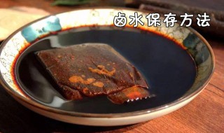 卤水要怎么保存（卤水要怎么保存好）