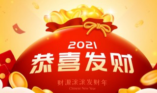 朋友圈恭喜发财祝福语 朋友圈恭喜发财祝福语大全