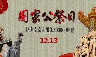 12月13日国家公祭日由来（12月13日是什么国家公祭日）