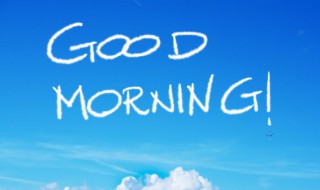 晨起早安正能量说说心情短语（晨起早安正能量说说心情短语图片）