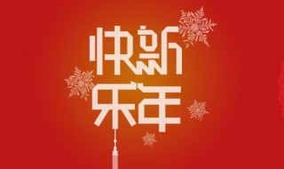 正月初一新春祝福（正月初一新年祝福语）