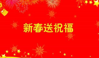 春节给客户的祝福语 春节给客户的祝福语简短