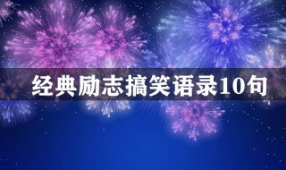 经典励志搞笑语录10句 搞笑的励志语录经典短句