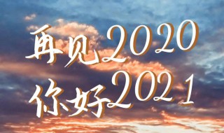 再见2020朋友圈说说文案大全 再见2020朋友圈说说文案大全简短