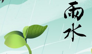 雨水节气诗词大全 雨水节气诗词大全四句