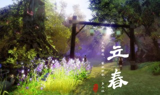 立春的含义是什么 立春的含义是什么意思一年之计在于春