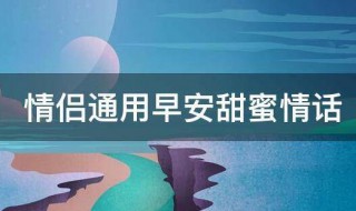 情侣通用早安甜蜜情话（情侣通用早安甜蜜情话图片）