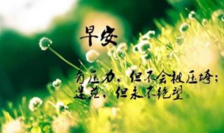 一句话的简单早安说说搞笑 早安短句搞笑说说