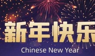 春节祝福语简短四字2021（春节祝福语简短四字2021年）