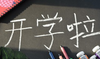 开学幽默搞笑说说发朋友圈 开学幽默搞笑说说发朋友圈文案