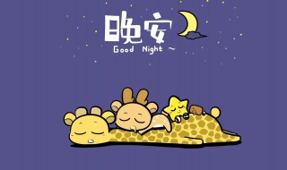 2021最美晚安心语 2021最新晚安心语