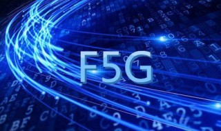 F5G是什么 f5g是什么屏幕
