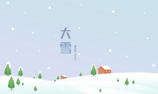 大雪发朋友圈的祝福语 大雪发朋友圈的祝福语句