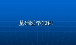 基础医学和临床医学的区别是什么（基础医学和临床医学有什么区别）