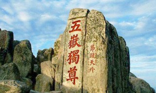 五岳之尊是谁 五岳之尊是谁封的