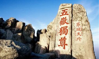 被称为五岳之尊的是谁（五岳之尊是哪一个）