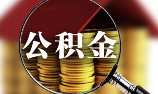 封存的公积金微信提取（封存的公积金微信提取不出）