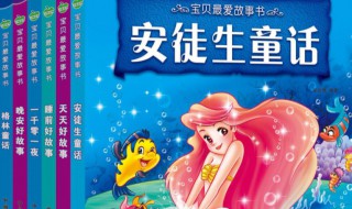 安徒生童话睡前故事 安徒生童话睡前故事大全简短