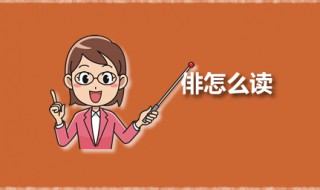 俳怎么读 徘怎么读