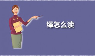 缂怎么读 馑怎么读