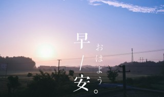 发朋友圈短一点早安的句子励志（发朋友圈早安精致短句 一句话）