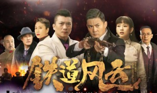 铁道风云剧情介绍 铁道风云剧情介绍演员表