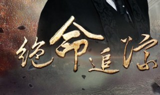 绝命追踪剧情介绍（绝命追踪剧情介绍电视猫）