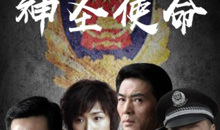 神圣使命剧情介绍（神圣使命剧情介绍一分集剧情介绍）