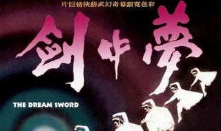 梦中剑剧情介绍 梦中剑剧情详解