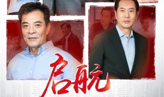 启航剧情介绍（启航剧情介绍分集）