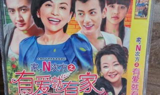有爱就有家剧情介绍（有爱才有家剧情）